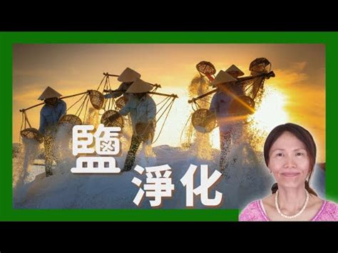 粗鹽淨化房間|粗鹽淨化房間